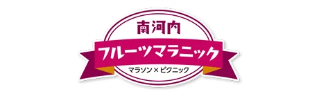 南河内フルーツマラニック 